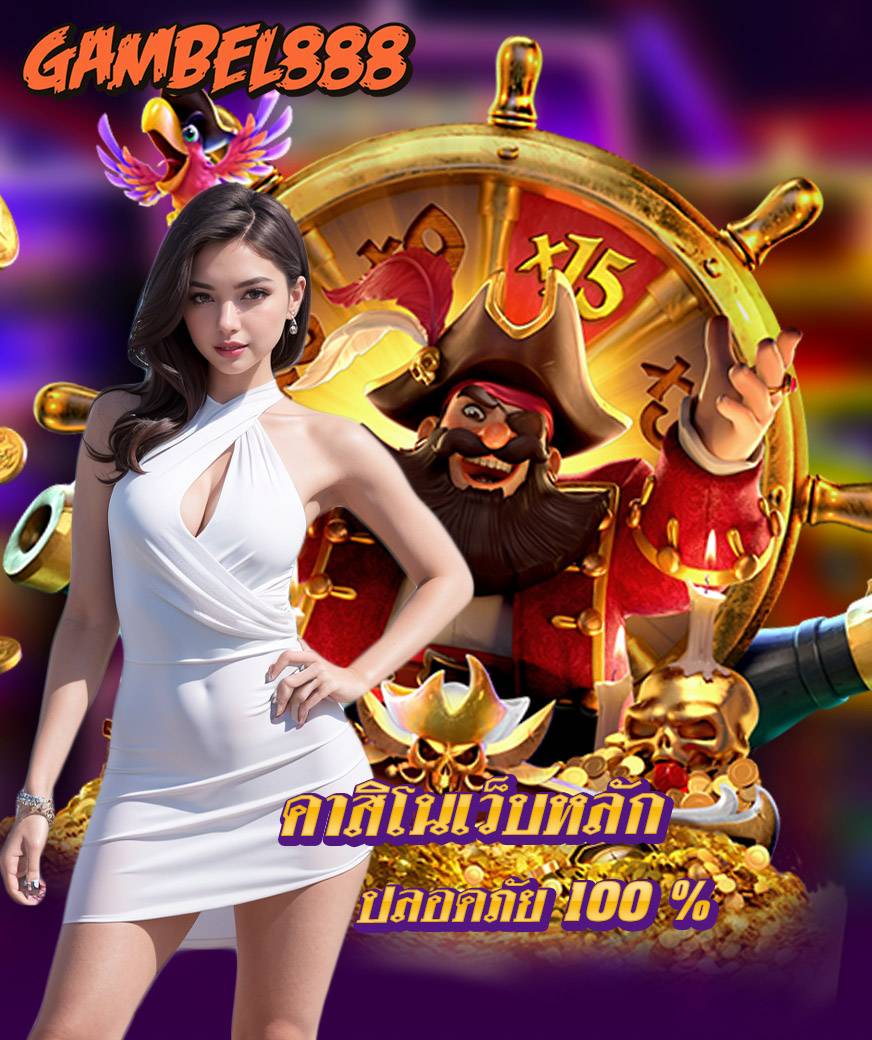 gambel888 เข้าสู่ระบบ